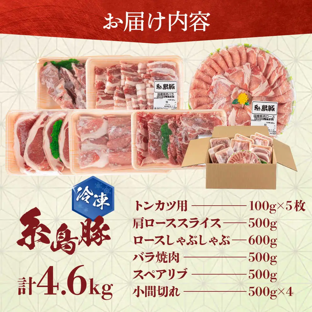 豚肉セット 合計4.6kg！糸島豚 食べ尽くし [AJD005] 