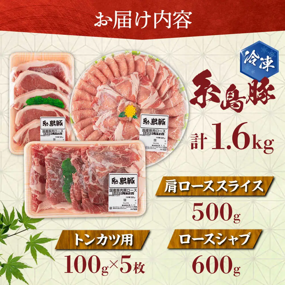 豚肉 糸島豚 バラエティ セット ( しゃぶしゃぶ / 肩ロース / とんかつ ) [AJD004] 豚肉 食べ比べ