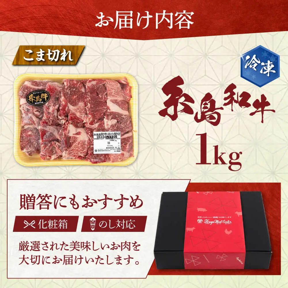 【月限定10個】希少 和牛 糸島 和牛 こまぎれ 1kg 糸島 / トラヤミートセンター [AJD003] 和牛 こまぎれ 1kg