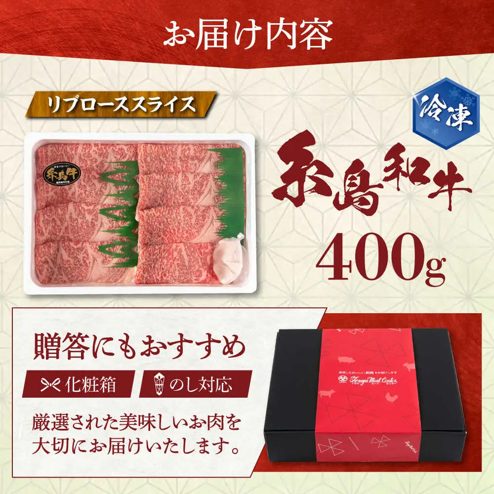 【月限定19個】 希少 和牛 糸島 和牛 リブロース スライス 400g 《糸島》【トラヤミートセンター】[AJD002]