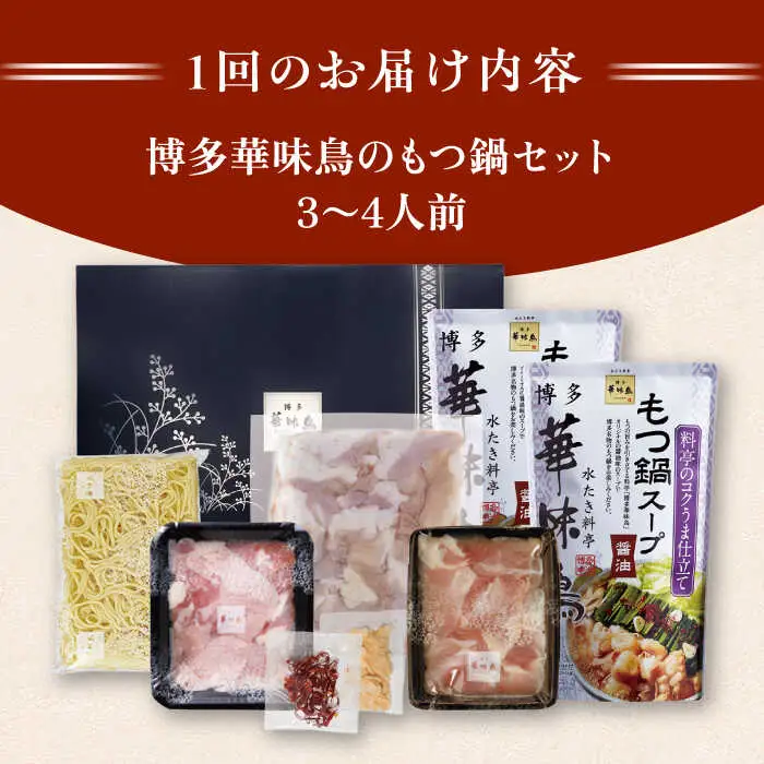 【全3回定期便】博多 華味鳥  もつ鍋 セット ( 醤油味 ) 3-4人前 糸島市 / トリゼンフーズ  [AIB004] 華味鳥 もつ鍋セット ランキング 上位 人気 おすすめ