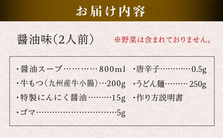 国産 ・ 完全 無添加 もつ鍋 セット ( 約 2人前 ) しょうゆ味 糸島市 / 博多 浜や[AFF003]