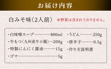 国産 ・ 完全 無添加 もつ鍋 セット ( 約 2人前 ) 白みそ味 糸島市 / 博多 浜や [AFF001] もつ鍋セット 福岡県
