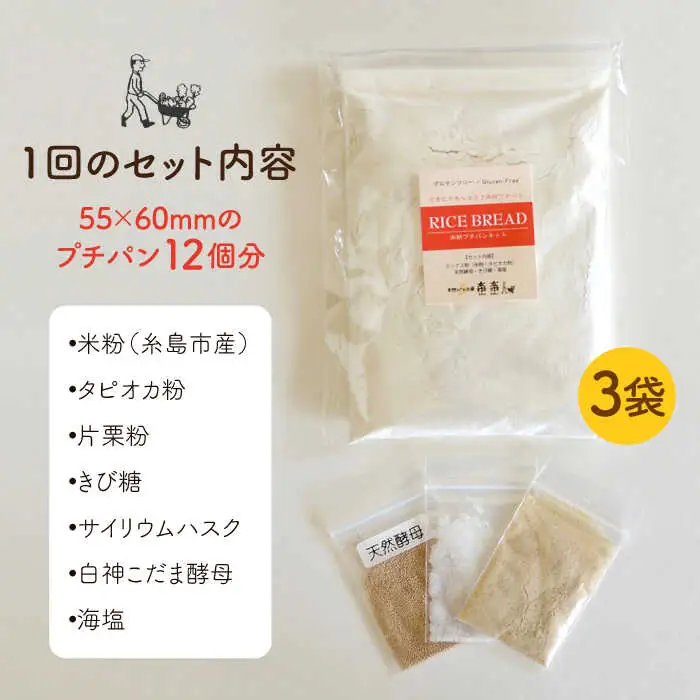【 全3回 定期便 】できたてもっちり♪ かわいい 米粉 プチ パン キット 3袋 ( 3回分 )  ( 粉類の計量不要！)《糸島》【天然パン工房楽楽】【いとしまごころ】[AVC029] 