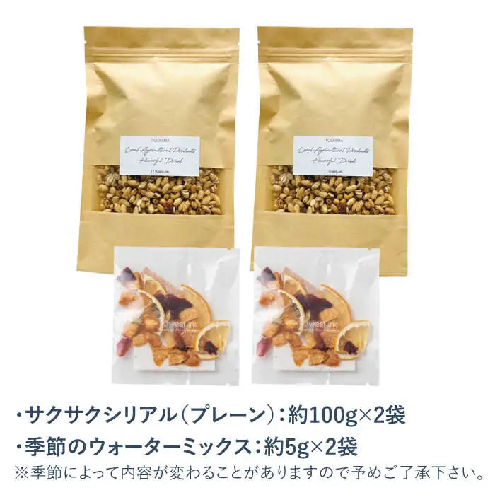 糸島産 栽培期間中農薬不使用 玄米使用 サクサク シリアル （ プレーン ） 2袋 + 季節 の ウォーター ミックス 2袋【110west.inc】【いとしまごころ】[ASC007]