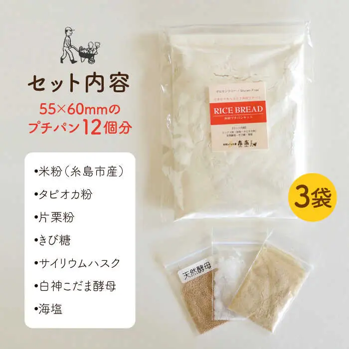 できたてもっちり♪ かわいい 米粉 プチ パン  キット 3袋 入り《糸島》【天然パン工房楽楽】【いとしまごころ】[AVC026]