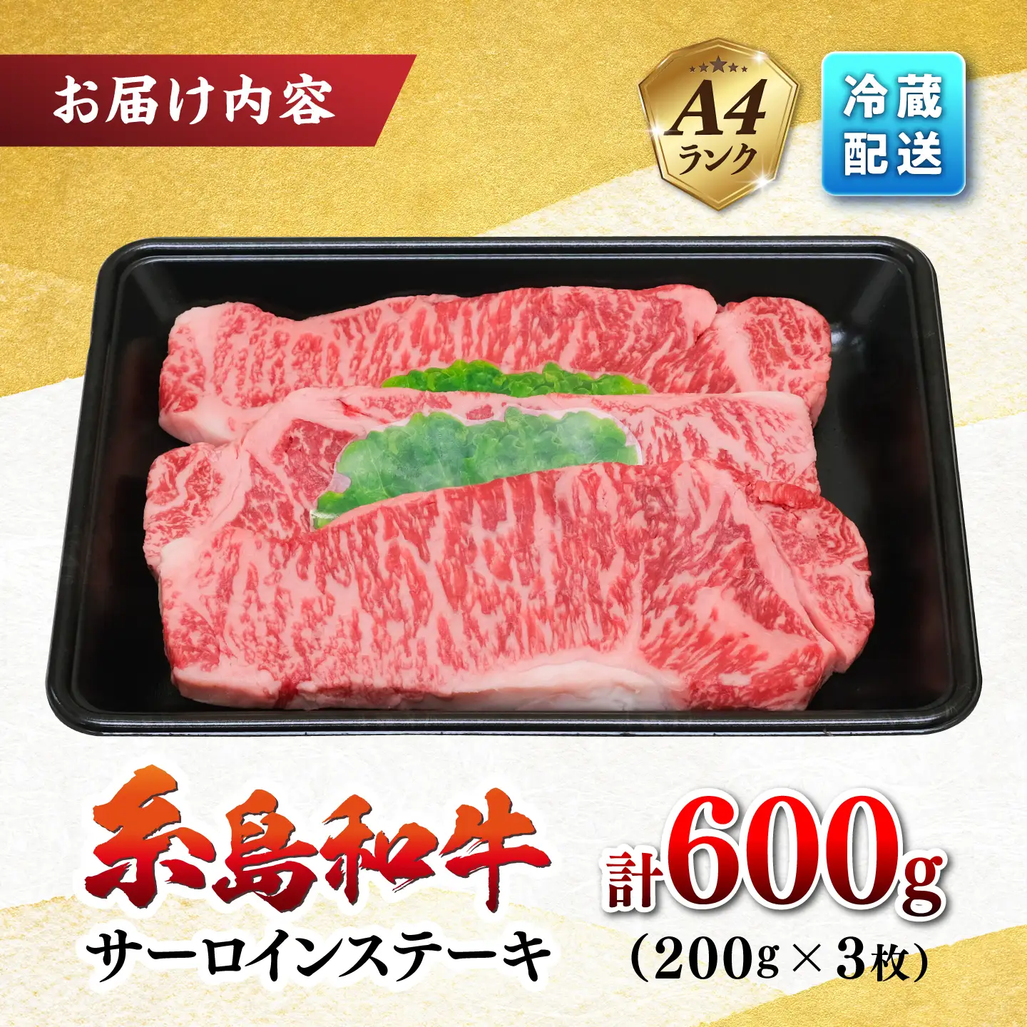 糸島和牛 サーロイン 3枚 ステーキ 伊都菜彩 [AED006]