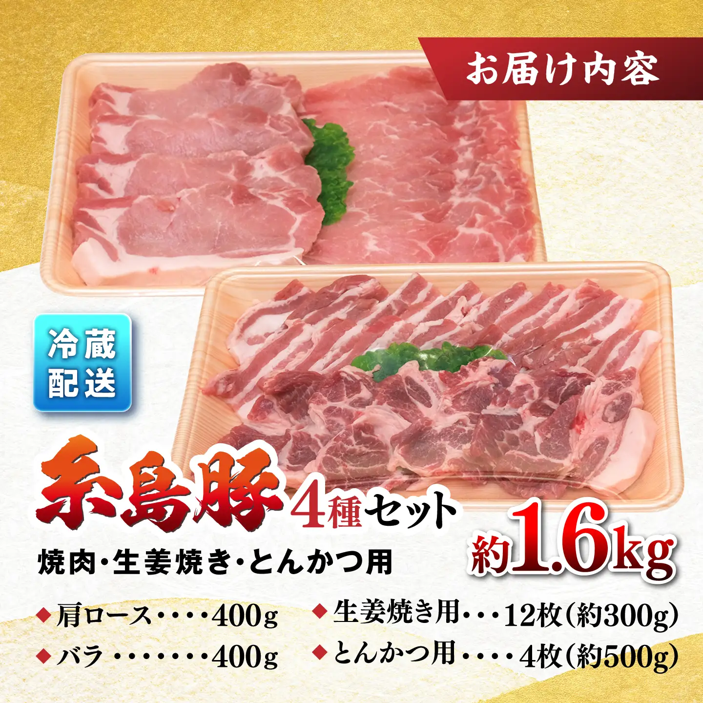糸島豚 セット 焼肉 しょうが焼き とんかつ 1.6kg 伊都菜彩 [AED003]