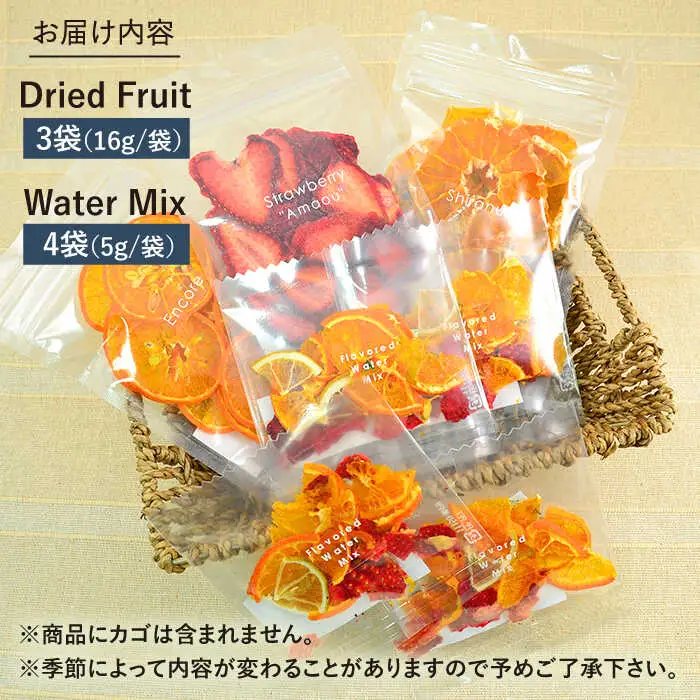 季節 の ドライフルーツ （ 3袋 ）＆ ウォーター ミックス （ 4袋 ）  7袋 セット【110west.inc】【いとしまごころ】[ASC005]
