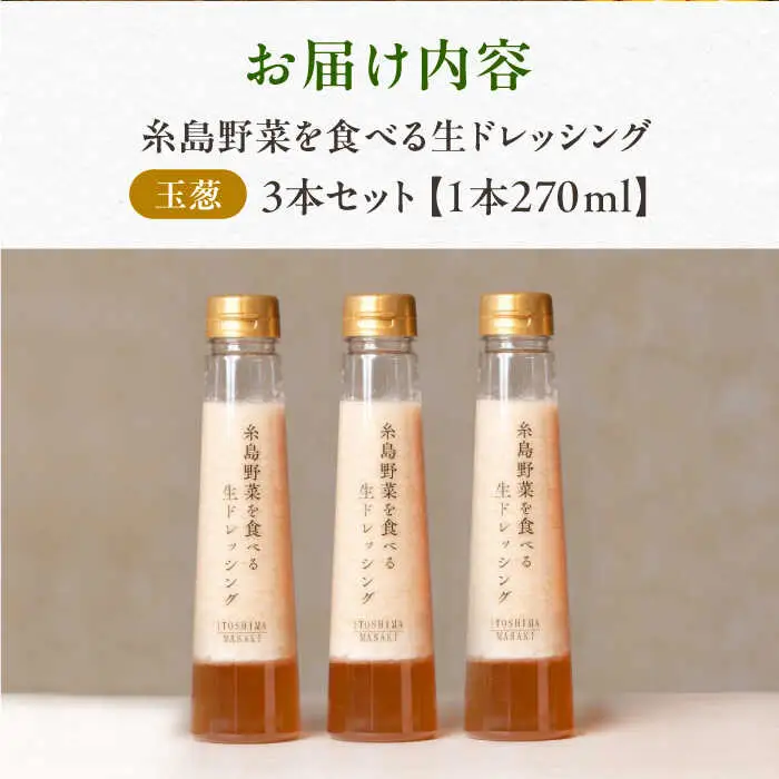 【 ご家庭用 】 糸島 野菜 を 食べる 生 ドレッシング （ 玉葱 × 3本 ） 《糸島》【糸島正キ】[AQA009]