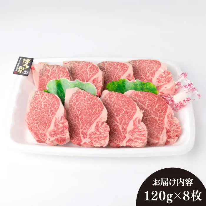 【厚切ヒレステーキ】120g×8枚 A4ランク 博多和牛 糸島市/糸島ミートデリ工房[ACA046] ステーキ ヒレ ヒレ肉 フィレ ヘレ 牛肉 赤身 黒毛和牛 国産