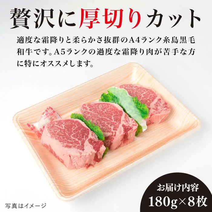 【極厚シャトーブリアン】180g×8枚 A4ランク 糸島黒毛和牛 糸島市/糸島ミートデリ工房[ACA080] ステーキ ヒレ ヒレ肉 フィレ ヘレ 牛肉 赤身 黒毛和牛 国産