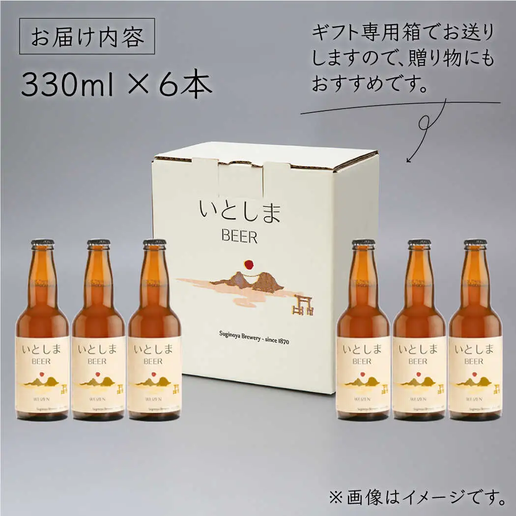 【お中元対象】いとしまBEER (ヴァイツェン) 330ml × 6本糸島市 / 蔵屋 [AUA001]
