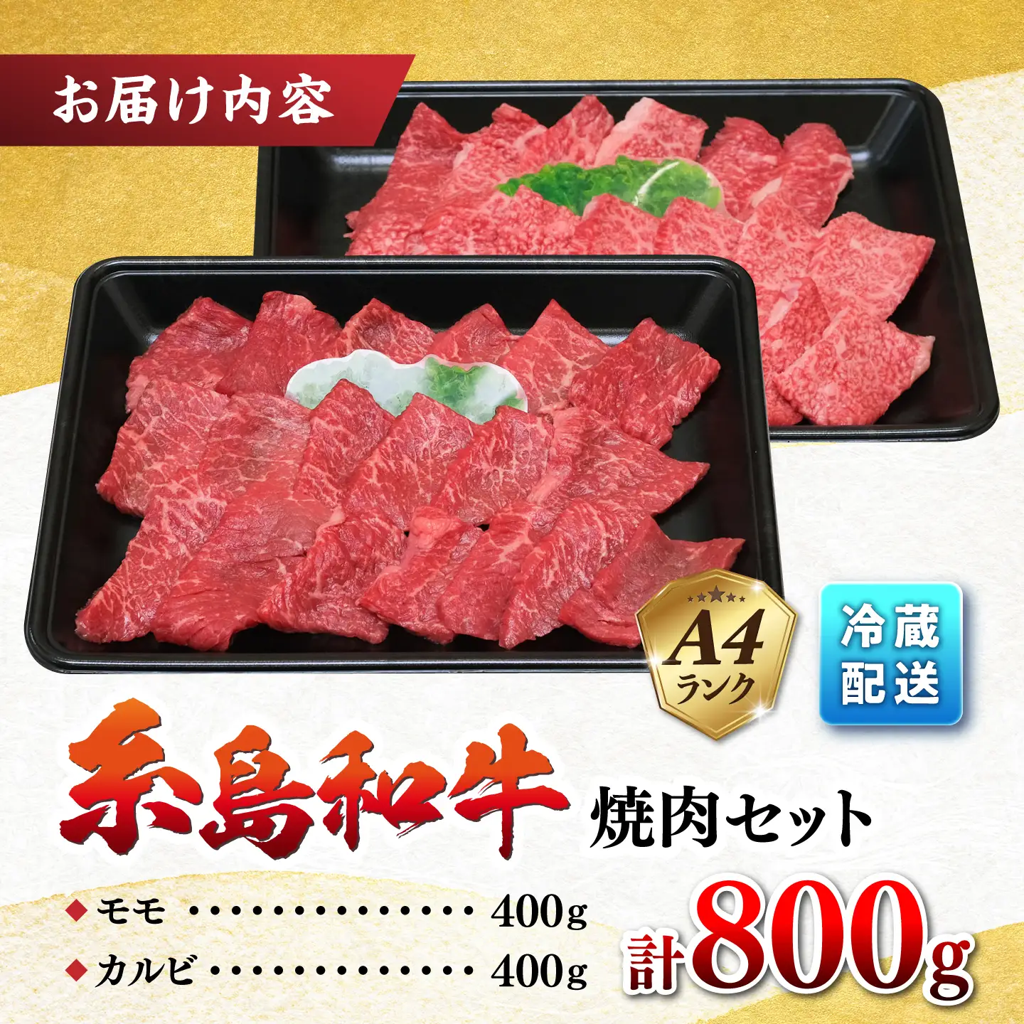 糸島和牛 焼肉 カルビ モモ 800g 伊都菜彩 [AED008]