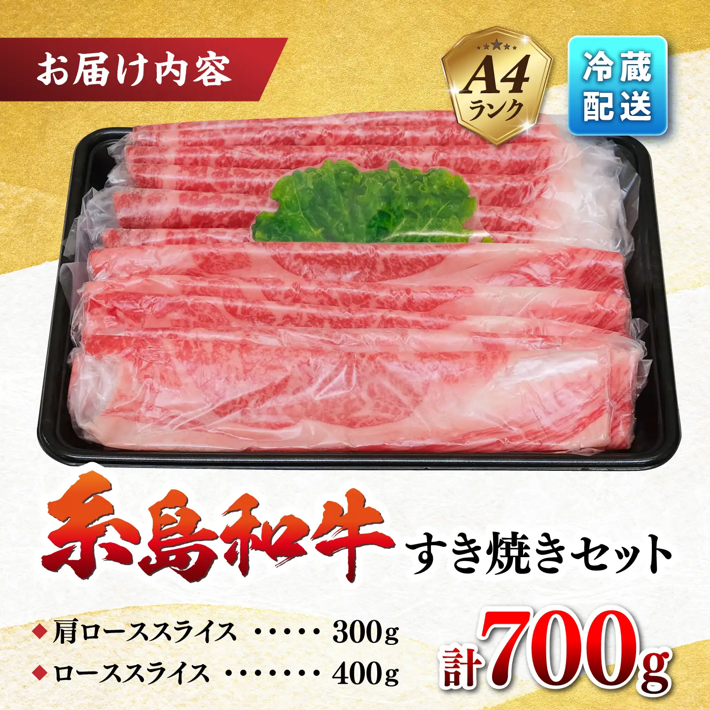 糸島和牛 すき焼き ロース スライス 伊都菜彩 [AED007]