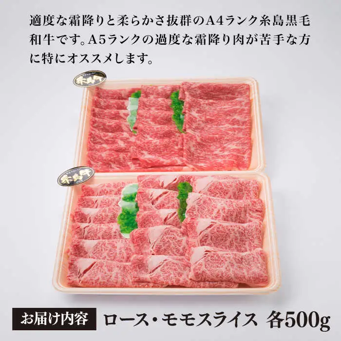 【すき焼き食べ比べ】A4ランク 糸島 黒毛和牛 スライス 1kg すき焼き用 牛肉 食べ比べ セット 糸島市/糸島ミートデリ工房 [ACA024]