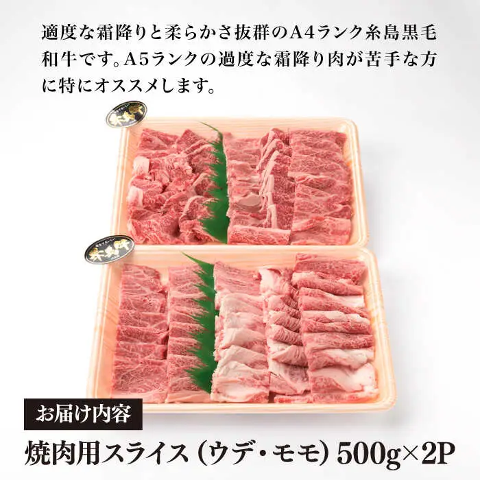 【焼肉用】 A4 ランク 糸島 黒毛和牛 焼き肉用 スライス 1kg 糸島市/糸島ミートデリ工房 [ACA072]