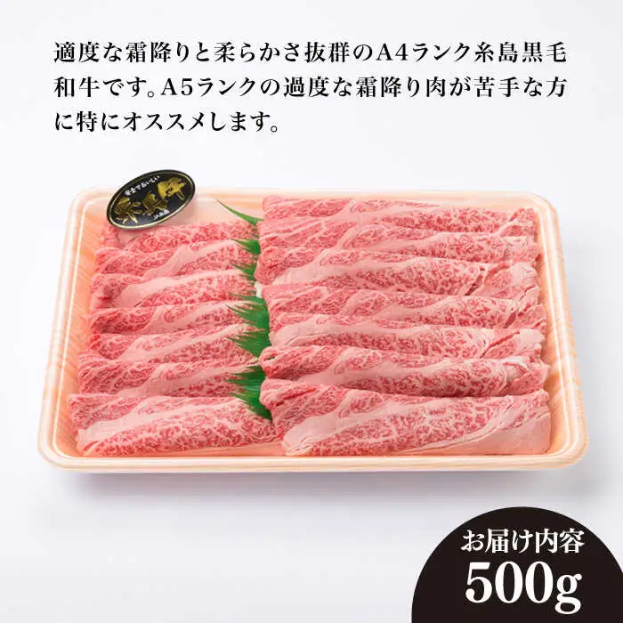 【すき焼き/しゃぶしゃぶ】高級霜降り 肩ロース スライス 500g A4ランク 糸島 黒毛和牛 【糸島ミートデリ工房】 [ACA062] 霜降り 高級 すき焼き しゃぶしゃぶ 牛肉 赤身 黒毛和牛 国産