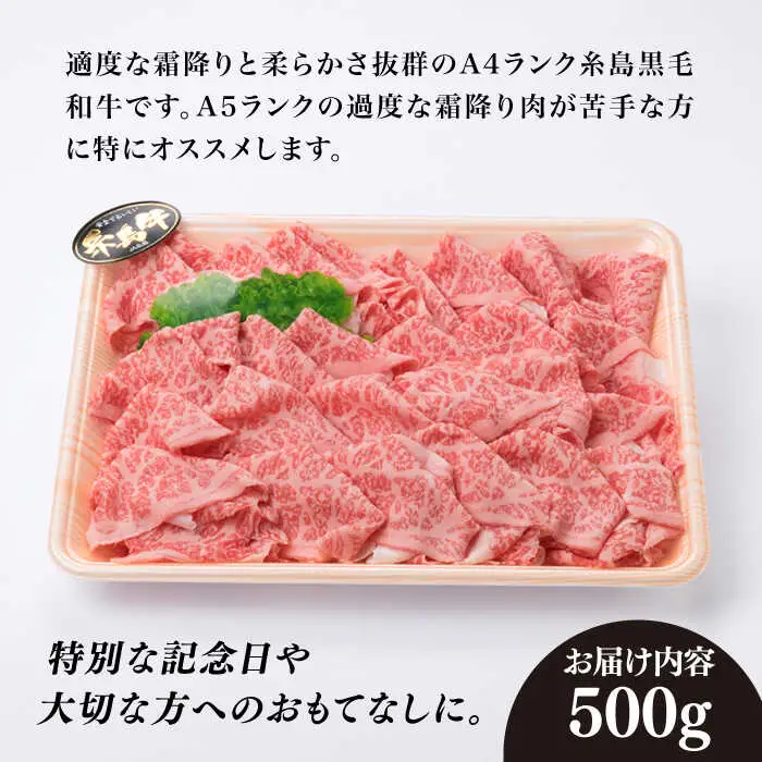 【すき焼き/しゃぶしゃぶ】 A4ランク 糸島 黒毛和牛 サーロイン スライス 500g 糸島市/糸島ミートデリ工房 [ACA065]