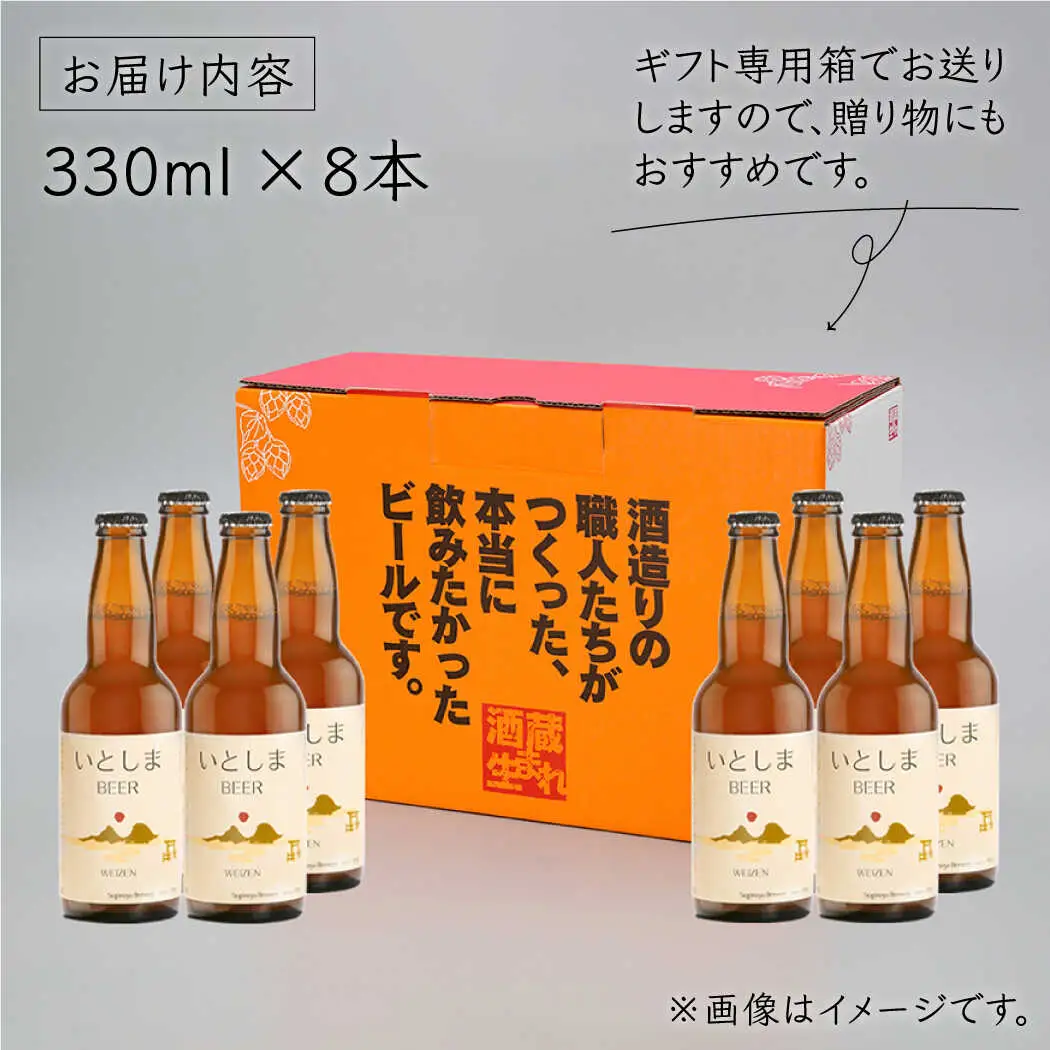 【お中元対象】いとしまBEER (ヴァイツェン) 330ml × 8本糸島市 / 蔵屋 [AUA002]