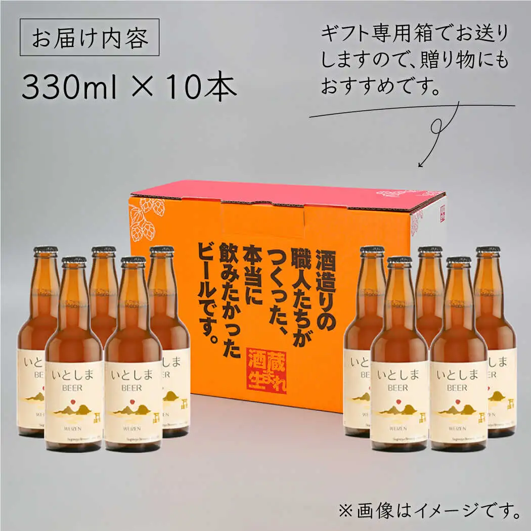 【お中元対象】いとしまBEER (ヴァイツェン) 330ml × 10本糸島市 / 蔵屋 [AUA003]