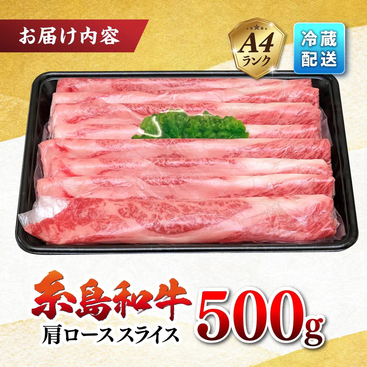 JA糸島  糸島 黒毛和牛 肩ロース スライス 500g 糸島市 / JA糸島産直市場 伊都菜彩[AED005]