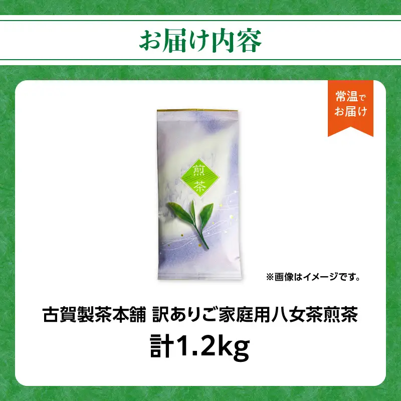 古賀製茶本舗 訳ありご家庭用八女茶煎茶 どどんと1.2キロ 八女茶 大容量 煎茶 072-097