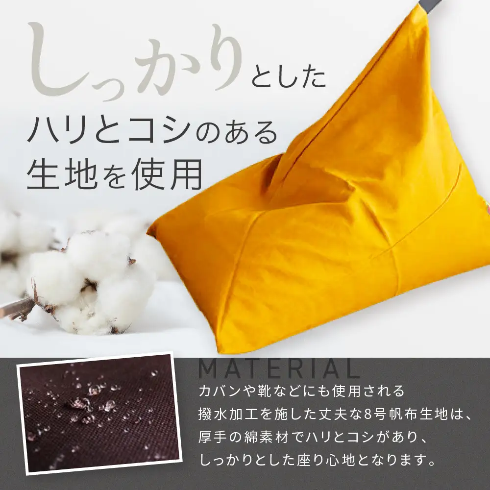 【大東寝具】tetra 8号帆布（ビッグサイズ）（やまぶき）｜京都 ビーズクッション 人気ブランド くつろぎ 癒し クッション