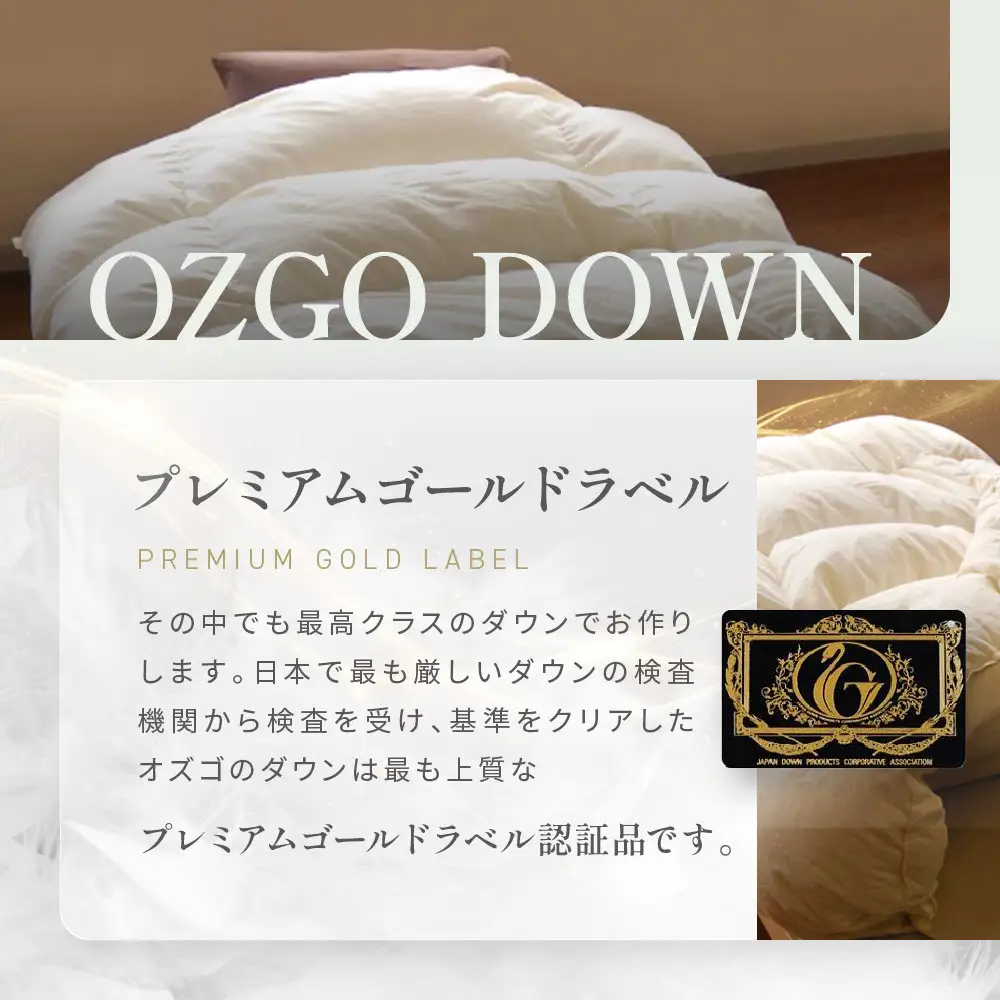 【大東寝具】快眠のための最高級羽毛布団 オズゴ（冬用/セミダブル）｜京都 プレミアム 羽毛布団 人気ブランド