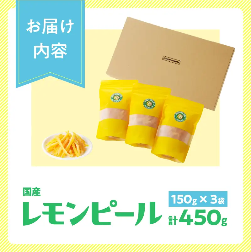 レモンピール 計450g_BC96-24