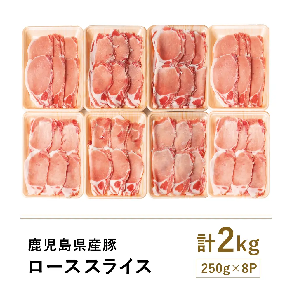 【鹿児島県産】 豚ロース しゃぶしゃぶ用 計2kg（小分け250g×8パック）お肉 お鍋 小分けパック しゃぶしゃぶ肉 豚しゃぶ 豚肉 豚 国産豚 冷凍 ロース スライス カミチク 南さつま市