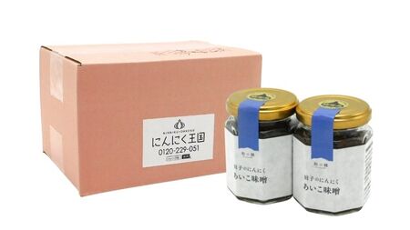 田子（たっこ）にんにく入り南蛮あいこ味噌130g×2本（青森県田子町産にんにく・保存料不使用・手作り）