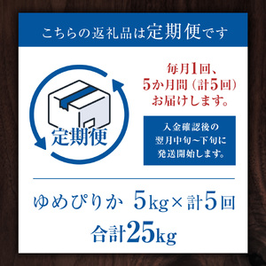 【5か月定期便】 ゆめぴりか 5kg ×5回 雪蔵工房 特A厳選米 【令和7年産】｜ ゆめぴりか 