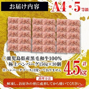 d0-033 ＜A4・A5等級＞鹿児島県産黒毛和牛100%使用極上手ごねハンバーグ計4.5kg(150g×30個)