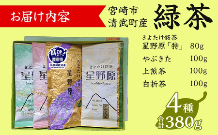 宮崎市 清武町産 緑茶4点セット 計380g 日本茶 お茶 茶 国産 緑茶 4点 4種 セット 詰め合わせ 星野原 特別栽培茶 やぶきた やぶきた茶 上煎茶 白折茶 茶葉 石山製茶園 贈答 ギフト お取り寄せ