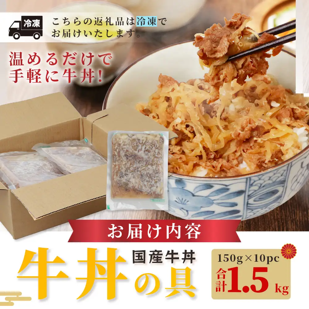 牛丼の具 150g×10パック(合計1.5kg)  湯煎 牛肉 簡単調理 冷凍 国産 067-0363
