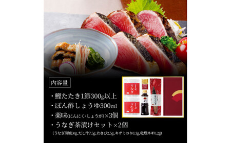 “土佐料理司”鰻と鰹の土佐便りセット