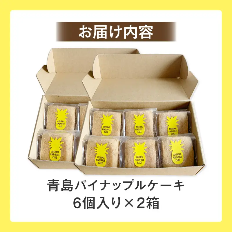 青島パイナップルケーキ 6個入り×2箱