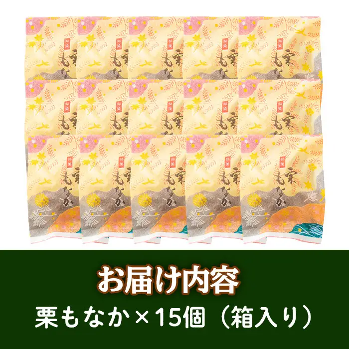 isa323 創業100年以上の老舗菓子店が作るつぶあんの栗もなか(15個)老舗 栗 まるごと 最中 和菓子 粒あん プレゼント ギフト 菓子 贈り物【橋脇風月堂】