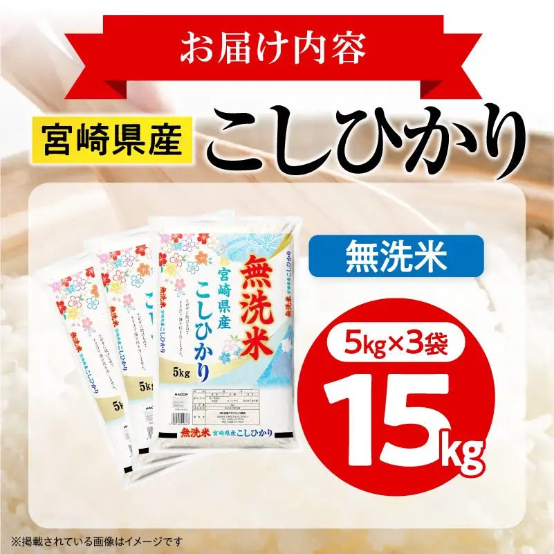 米 こしひかり 無洗米 合計15kg 米[令和8年産 宮崎県産 5kg×3袋 2～7営業日以内に発送予定]
