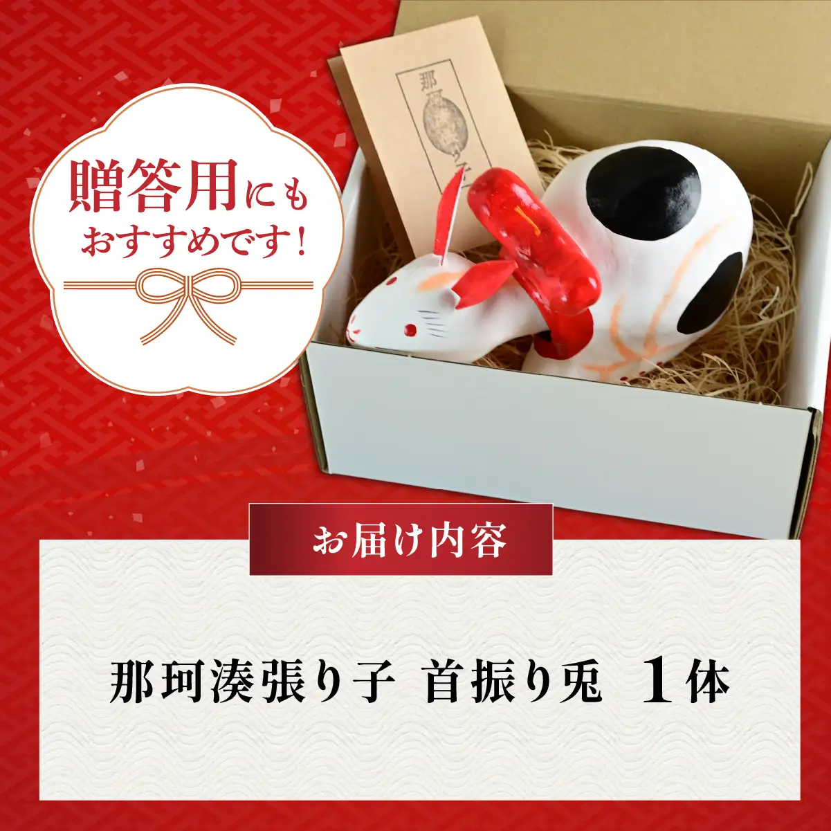伝統工芸 那珂湊張り子 首振り兎 | 干支 