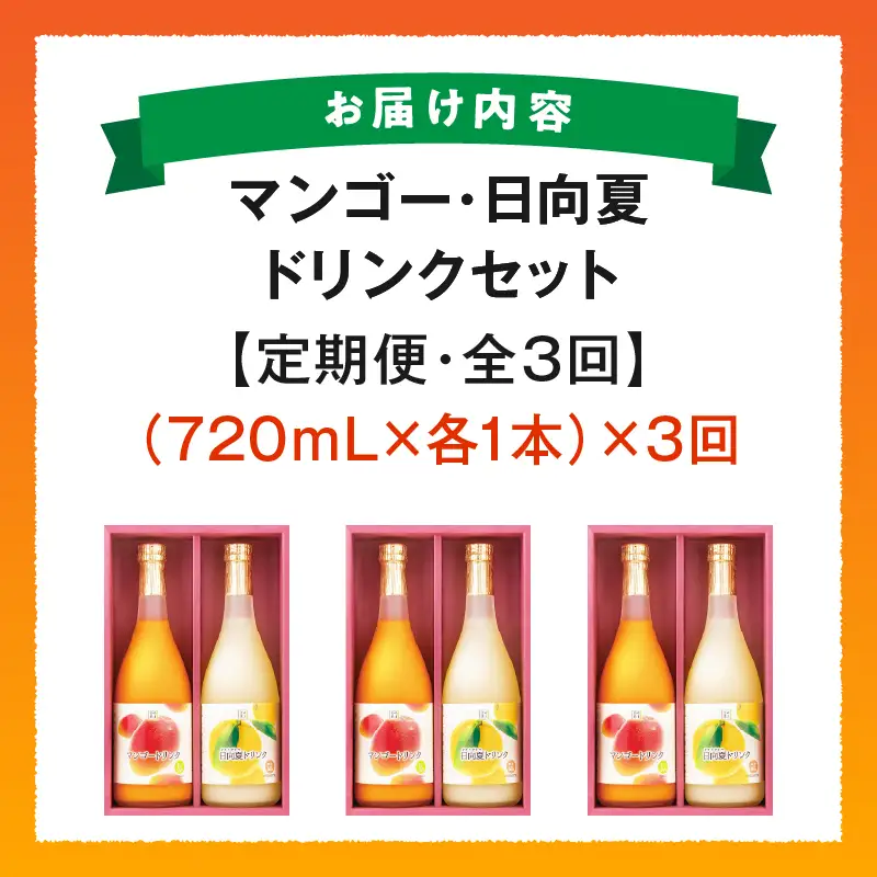 【定期便・全3回】あふれる果実感！マンゴー・日向夏ドリンク２本セット(各720ml)×3回 定期 定期便 ドリンク_K021-T010