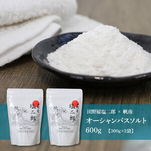 ★田野屋塩二郎×帆南★ Ocean Bath Salt オーシャンバスソルト 600g