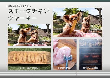 FB150_犬の無添加おやつ☆燻製の香りがたまらないスモークチキンジャーキー