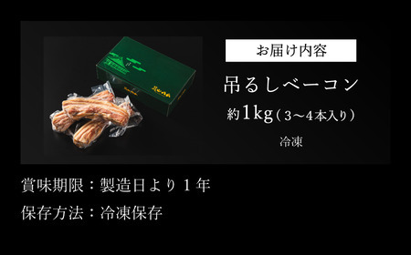 燻製 吊るしベーコン  【 約 1kg 3~4本入り】 厚切りベーコン [AU06]