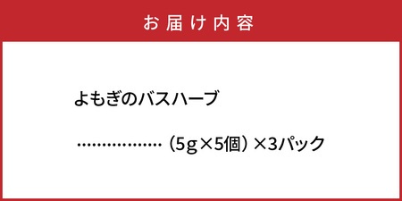国東産よもぎ100％「よもぎのお風呂」バスハーブ 5g×5個入り×3袋(合計15回分)_1926R