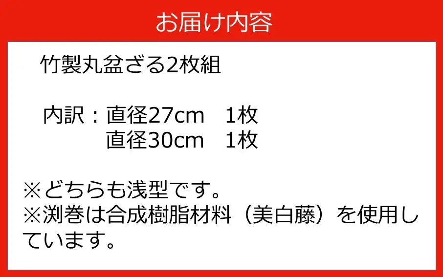 匠が作る「丸盆ざる」2枚組（直径27cm/直径30cm）_1928R