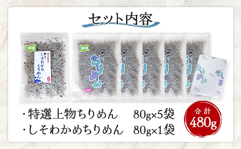 ＜井上のちりめん上物ちりめんしそわかセット 合計480g＞特撰上物ちりめん80g×5袋 しそわかめちりめん80g×1袋 ちりめんじゃこ かたくちいわし 小魚 小分け カルシウム 乾物  海鮮 井上水産 特産品 愛媛県 西予市【冷蔵】『最短10営業日以内に発送予定』AIU0002