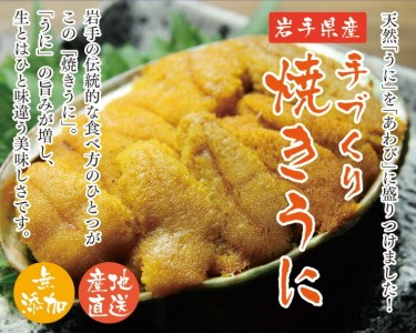 三陸のいくらと焼きウニセット（ いくら醤油漬け アワビの貝に盛った焼ウニ 80g セット)  
