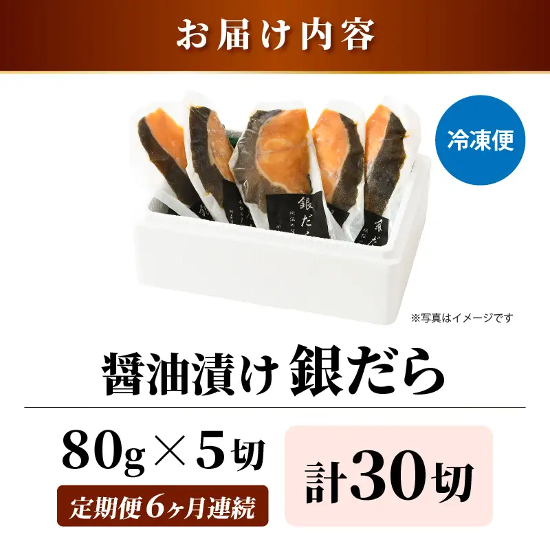 【定期便全6回】ごはんのおかずに最高！銀だら醤油漬け 5切 ／ ビール 焼き魚 お父さん おつまみ 朝食 弁当 むつ 魚介類 海の幸 個包装 お取り寄せ 人気 [aw002-g001]